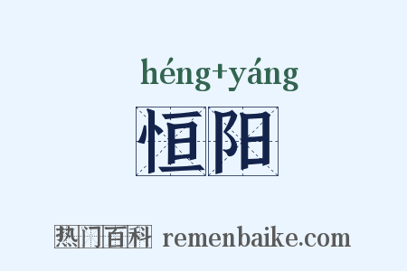 恒阳是什么意思的图片